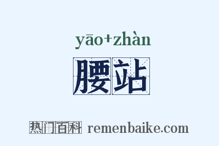 腰站是什么意思的图片